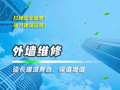 外墻修復(fù)