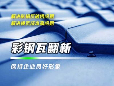 彩鋼瓦翻新