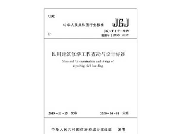 民用建筑修繕工程查勘與設(shè)計(jì)標(biāo)準(zhǔn)(JGJ/T117-2019)