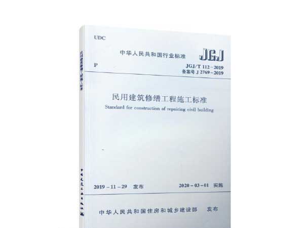 民用建筑修繕工程施工標(biāo)準(zhǔn)(JGJ/T112-2019)