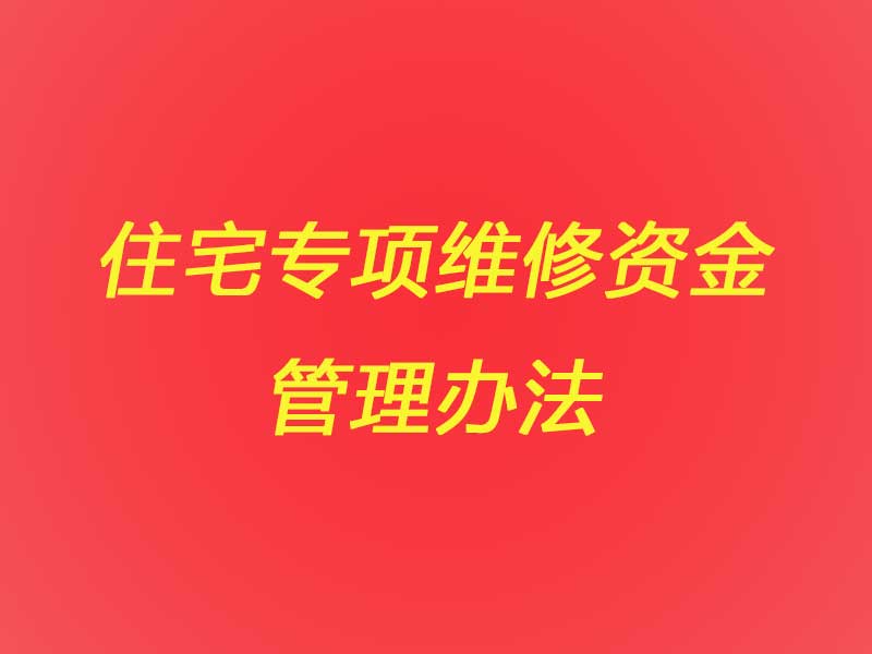 《住宅專項(xiàng)維修資金管理辦法》