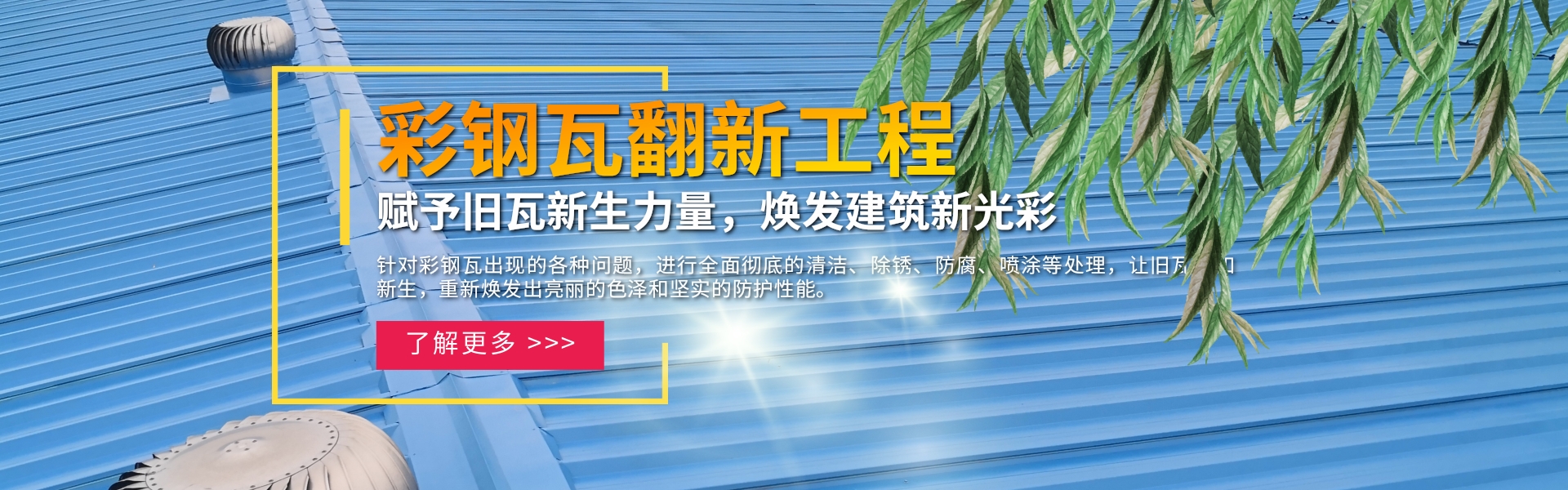 彩鋼瓦翻新