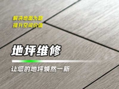 地坪修復(fù)