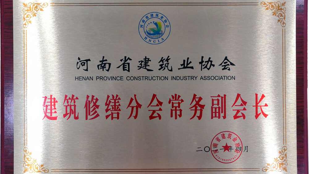 河南省建筑業(yè)協(xié)會建筑修繕分會常務副會長單位
